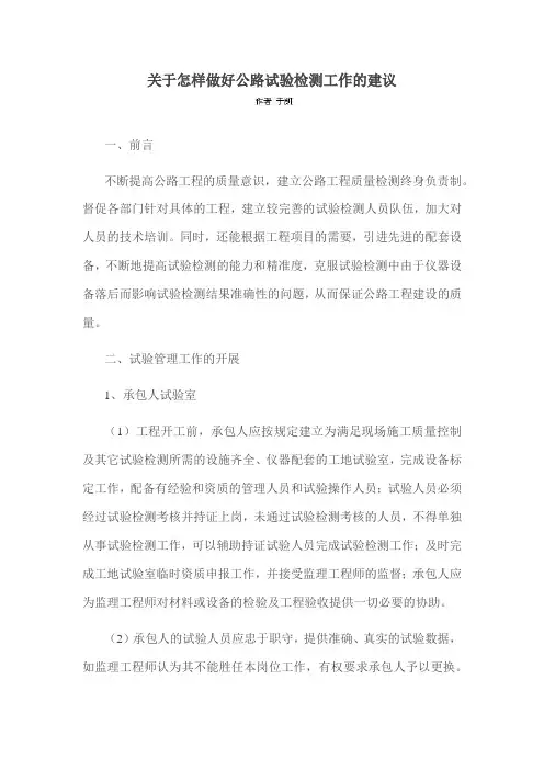 关于怎样做好公路试验检测工作的建议
