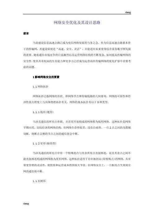 SDH网络安全优化及其设计思路图【方案】