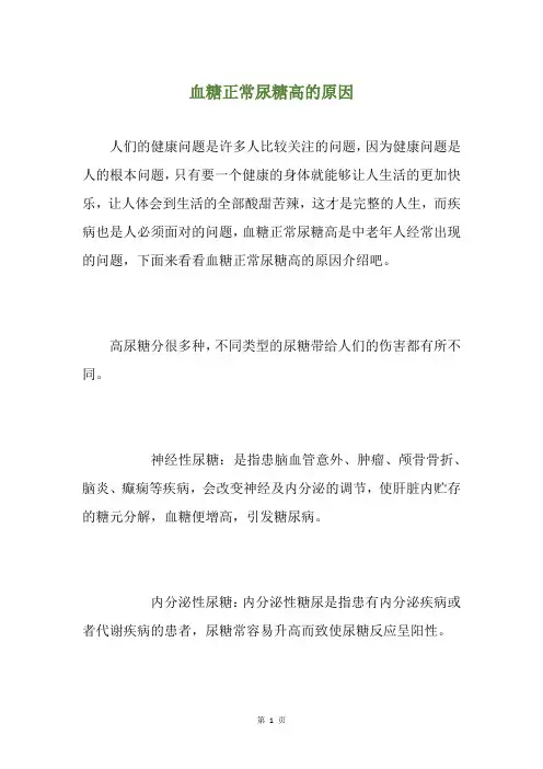 血糖正常尿糖高的原因