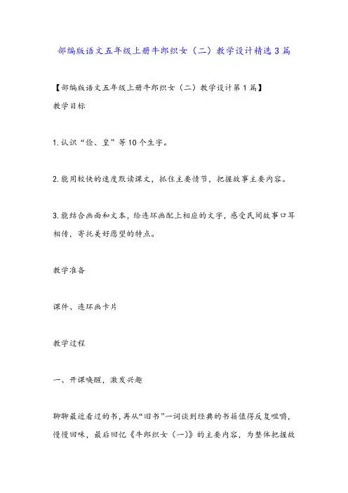 部编版语文五年级上册牛郎织女(二)教学设计精选3篇