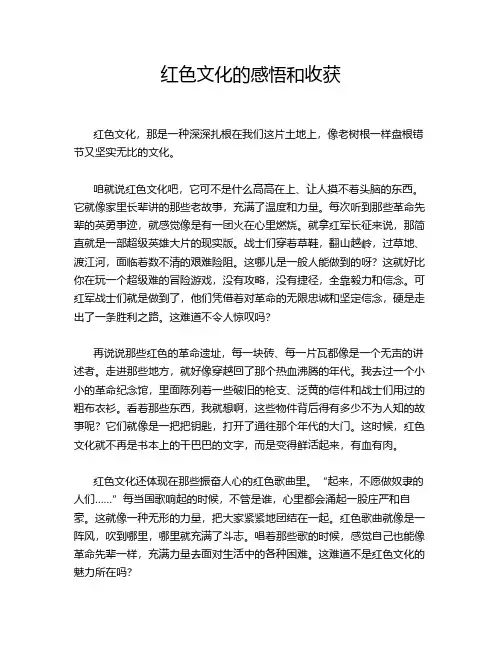 红色文化的感悟和收获