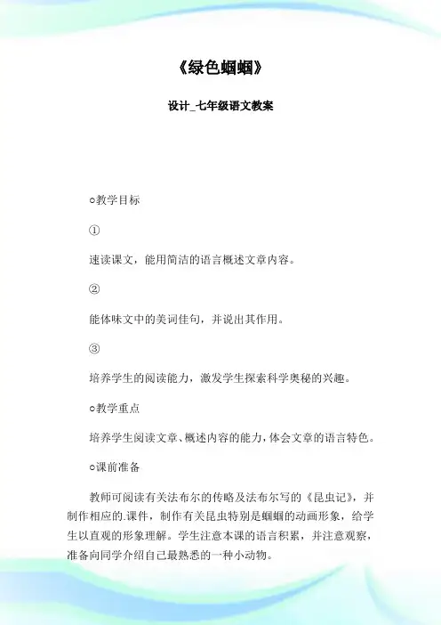 《环保蝈蝈》 设计_七年级语文教案.doc