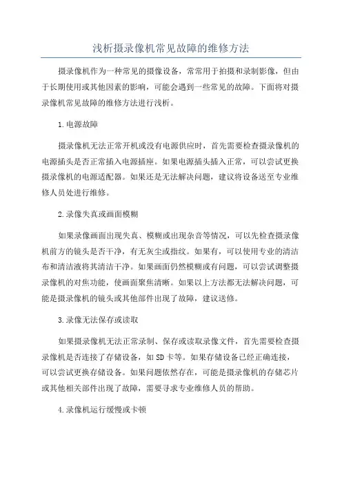 浅析摄录像机常见故障的维修方法