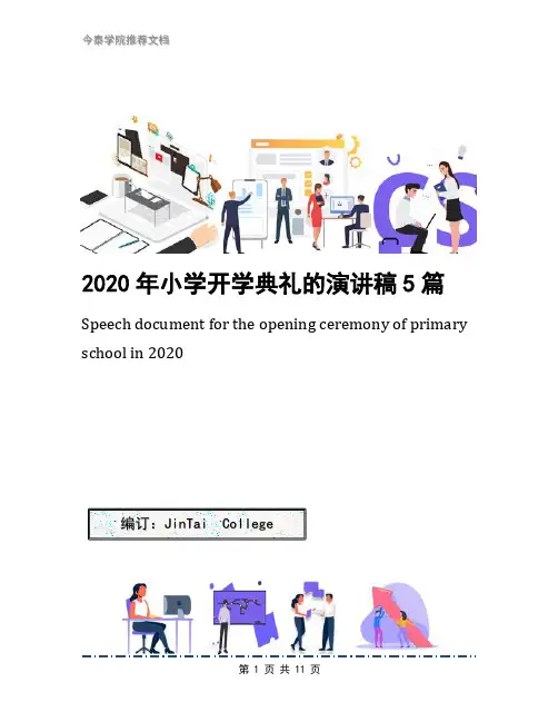 2020年小学开学典礼的演讲稿5篇