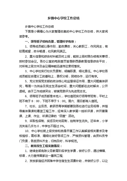 乡镇中心学校工作总结