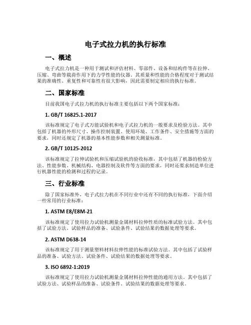 电子式拉力机的执行标准