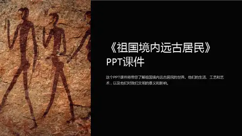 《祖国境内远古居民》课件