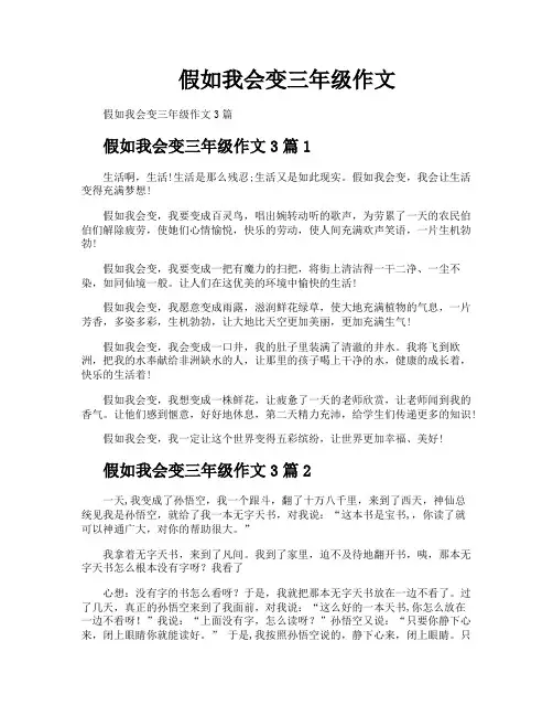 假如我会变三年级作文