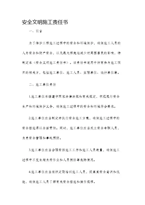 安全文明施工责任书