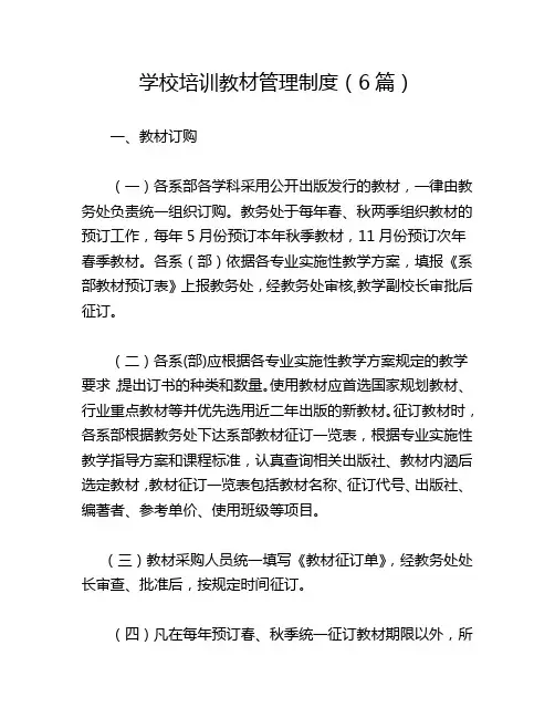 学校培训教材管理制度(6篇)