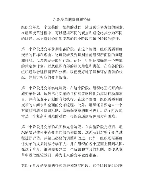 组织变革的阶段和特征