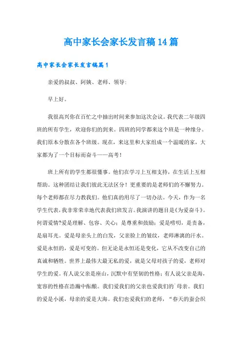 高中家长会家长发言稿14篇