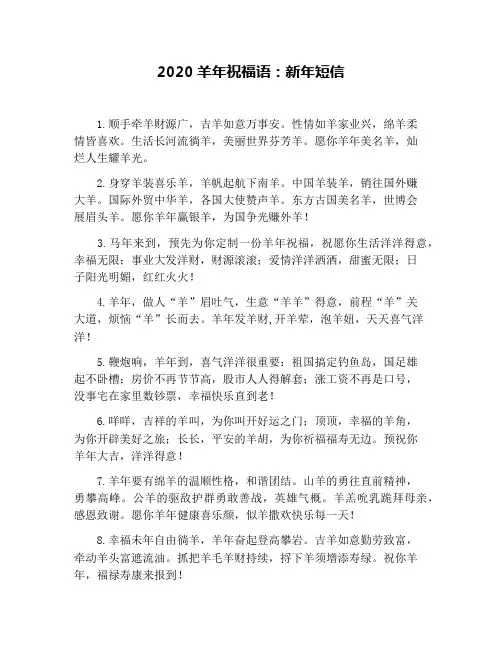 2020羊年祝福语：新年短信