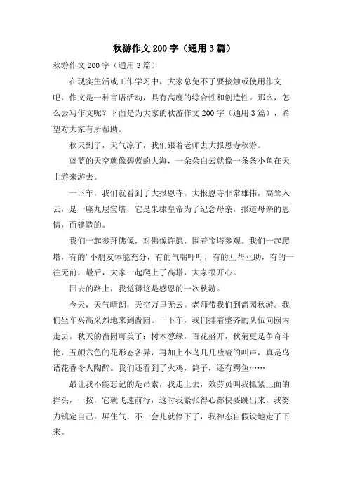 秋游作文200字(通用3篇)