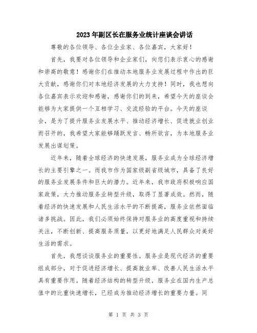 2023年副区长在服务业统计座谈会讲话