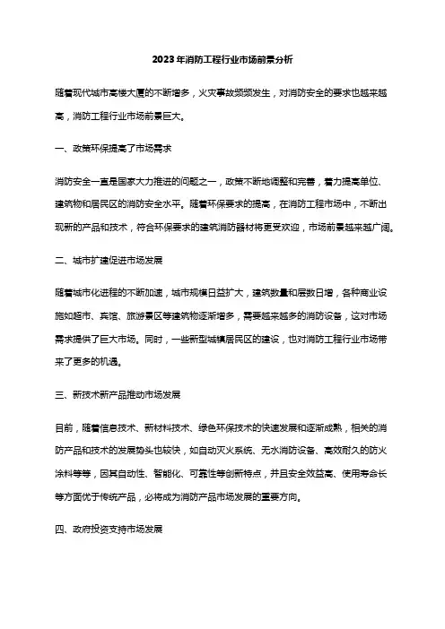 2023年消防工程行业市场前景分析