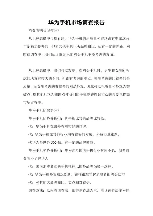 华为手机市场调查报告