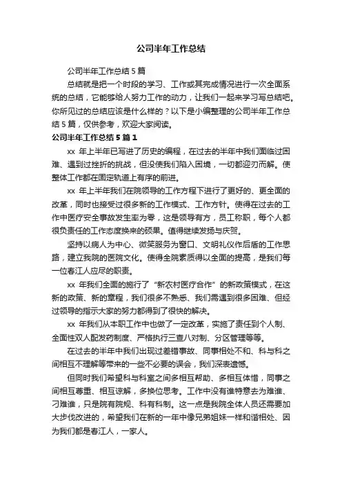 公司半年工作总结5篇