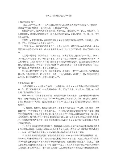 个人总结自我鉴定(优秀9篇)