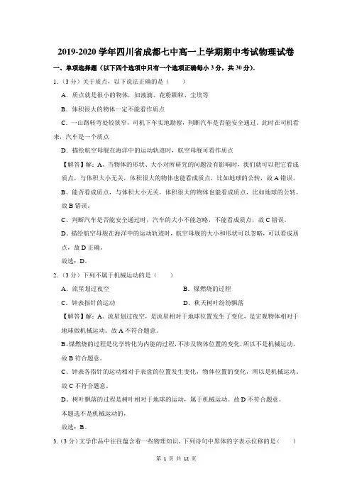2019-2020学年四川省成都七中高一上学期期中考试物理试卷