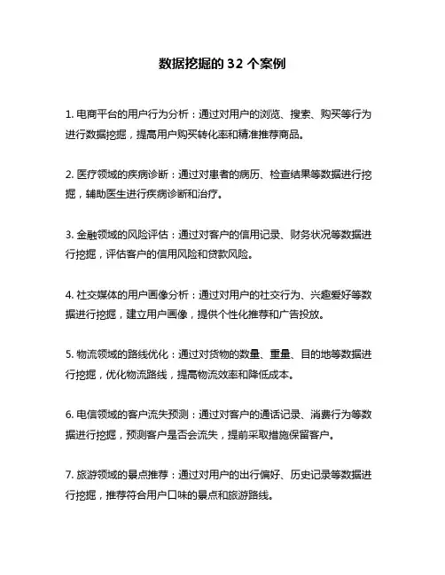 数据挖掘的32个案例