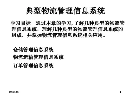 物流管理信息系统课件：9-典型物流管理信息系统