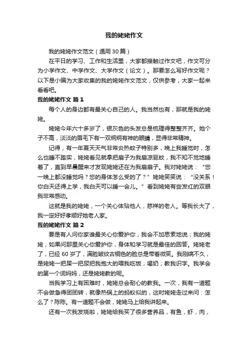 我的姥姥作文范文（通用30篇）