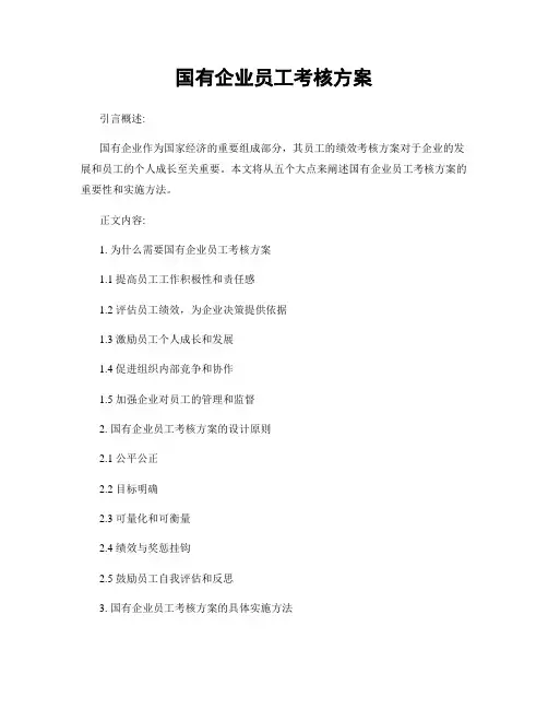 国有企业员工考核方案 (3)