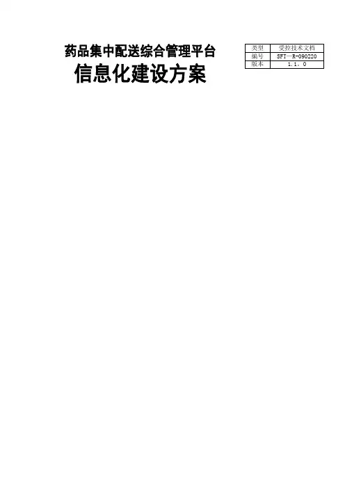 药品配送综合管理平台建设方案