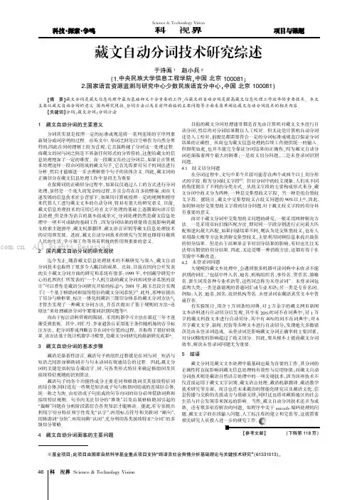 藏文自动分词技术研究综述