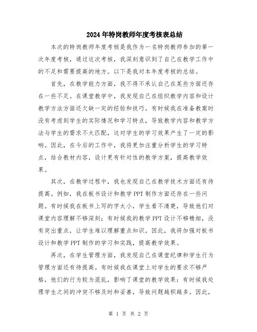 2024年特岗教师年度考核表总结