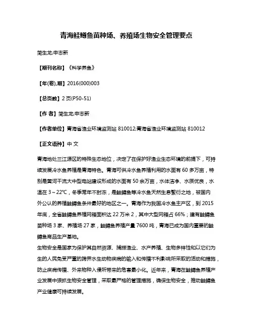 青海鲑鳟鱼苗种场、养殖场生物安全管理要点