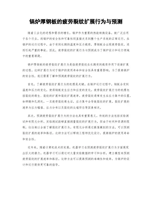 锅炉厚钢板的疲劳裂纹扩展行为与预测