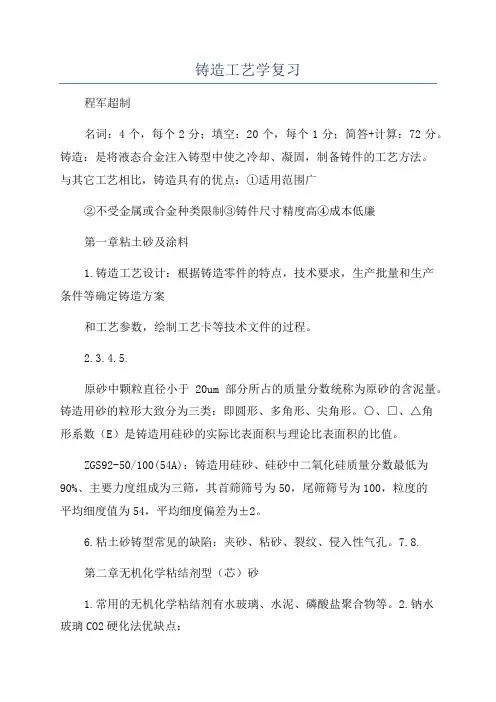 铸造工艺学复习
