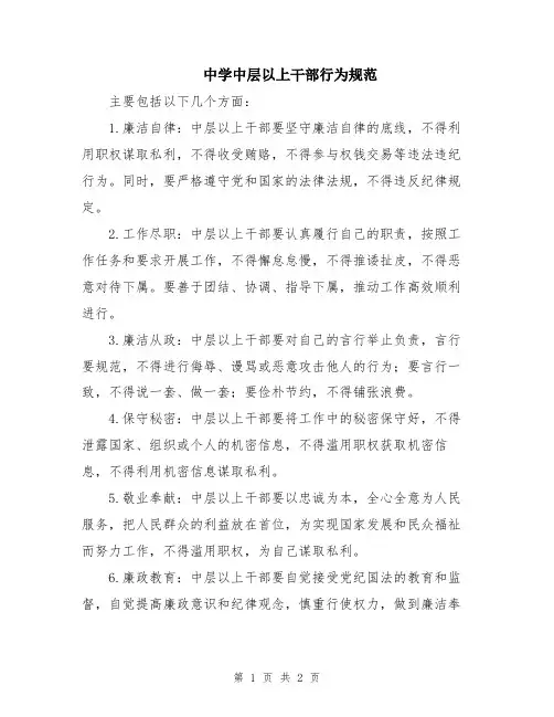 中学中层以上干部行为规范