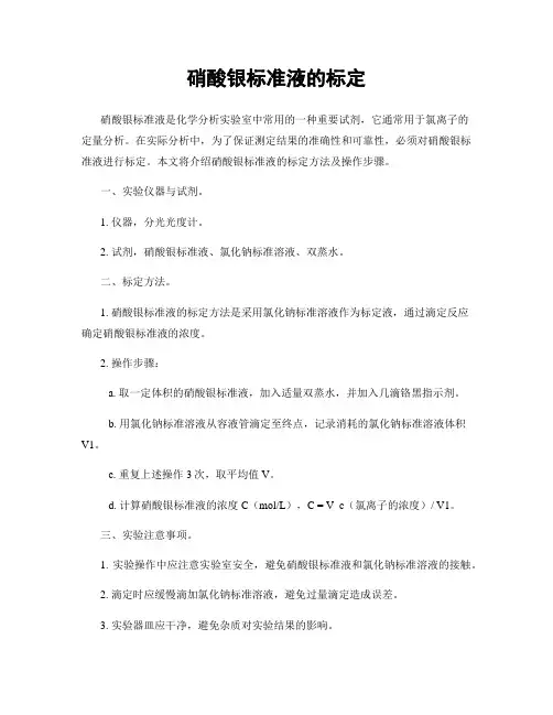 硝酸银标准液的标定