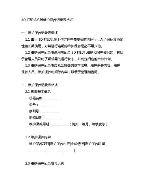 3d打印机机器维护保养记录表格式
