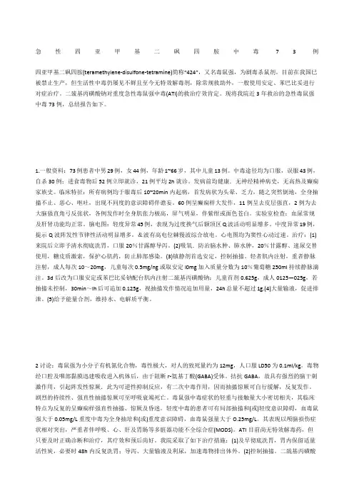 急性四亚甲基二砜四胺中毒73例