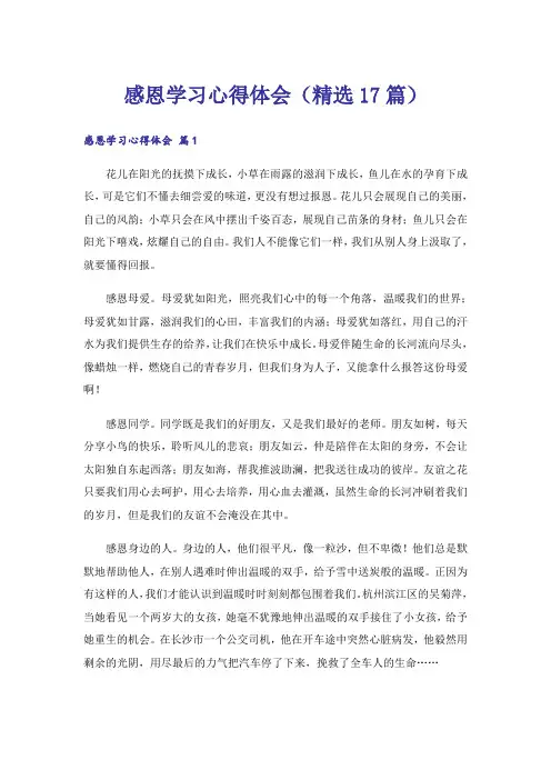 感恩学习心得体会(精选17篇)