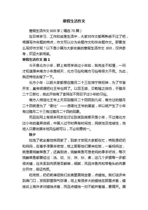 寒假生活作文800字（精选70篇）
