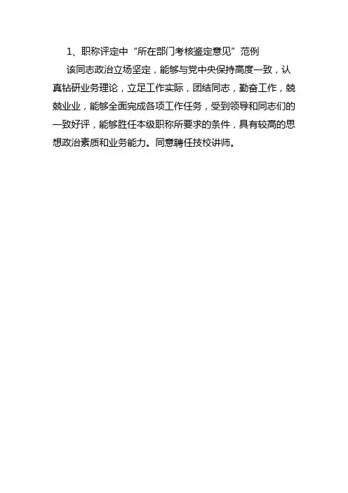 职称评定中“所在部门考核鉴定意见”范例