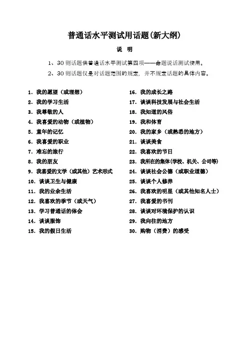 普通话水平测试用话题(30则)