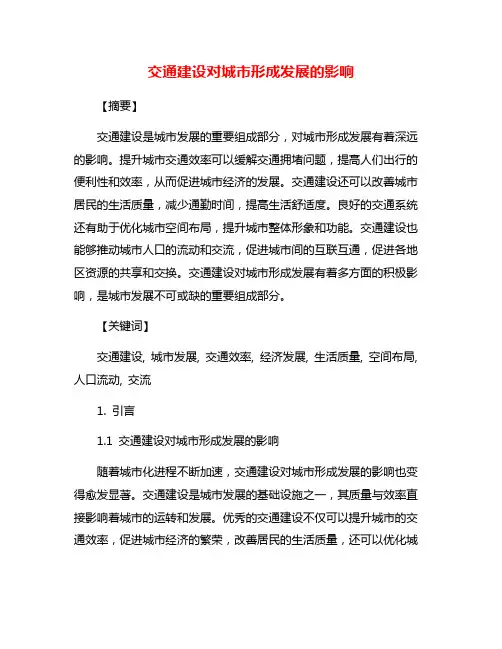 交通建设对城市形成发展的影响