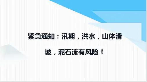 紧急通知汛期洪水山体滑坡泥石流有风险!(课件)-小学生安全主题班会