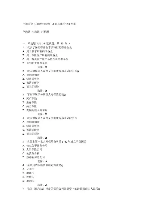 兰大14春《保险学原理》14春在线作业2答案