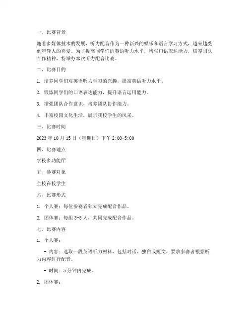 听力配音比赛方案范文