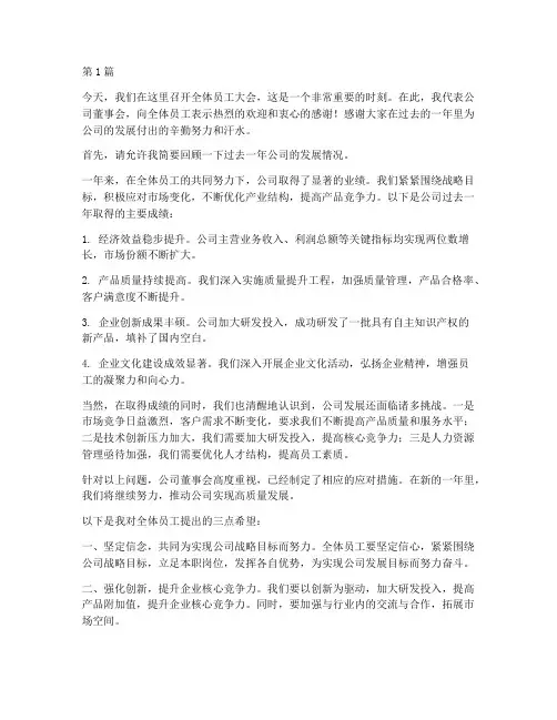 董事长在员工大会发言稿(3篇)