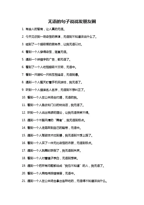 无语的句子说说发朋友圈