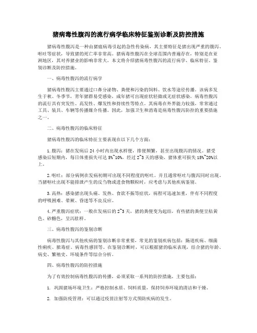 猪病毒性腹泻的流行病学临床特征鉴别诊断及防控措施
