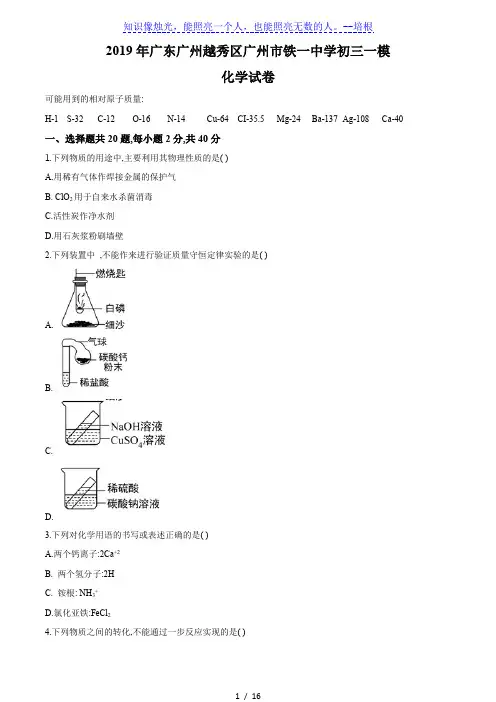 2019年广东广州越秀区广州市铁一中学初三一模化学试卷